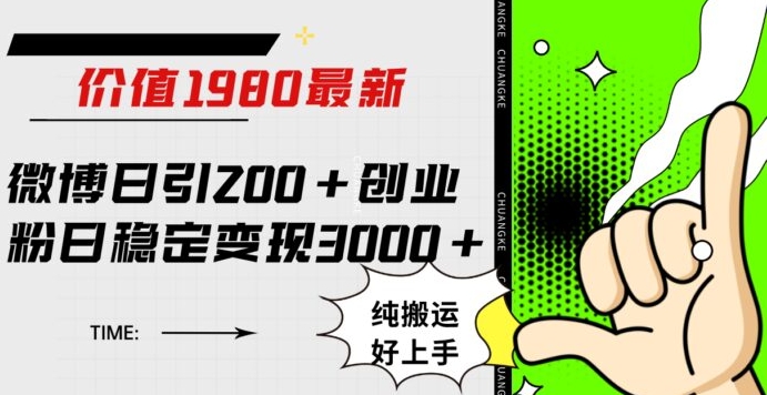 微博日引200+创业粉日稳定变现3000+纯搬运无脑好上手！-十一网创