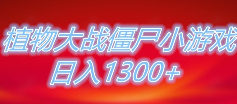 植物大战僵尸直播，单账号收礼物每日入1300+，可以不露脸直播，宝妈也能轻松上手-十一网创