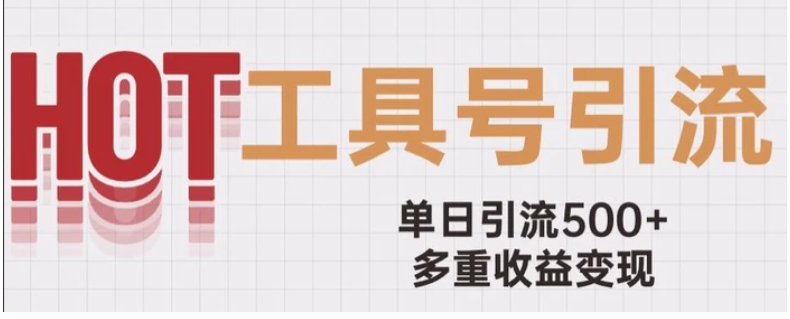 用工具号来破局，单日引流500+一条广告4位数多重收益变现玩儿法【揭秘】-十一网创