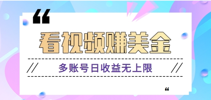 揭秘：看视频赚美金项目，手机可挂机操作，多账号日收益无上限【视频教程】-十一网创