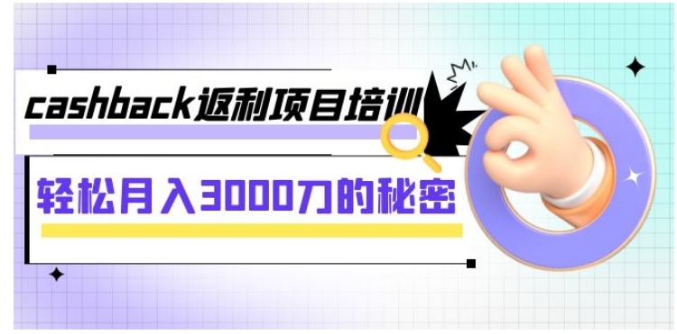 cashback返利项目培训：轻松月入3000刀的秘密-十一网创