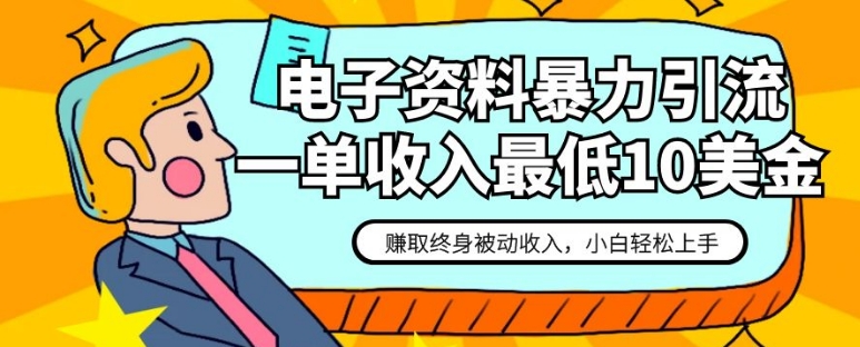 电子资料暴力引流，一单最低10美金，赚取终身被动收入，保姆级教程-十一网创