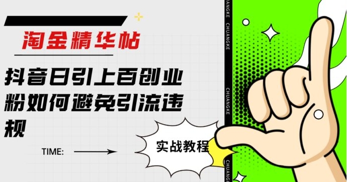 淘金精华帖抖音日引上百创业粉如何避免引流违规-十一网创