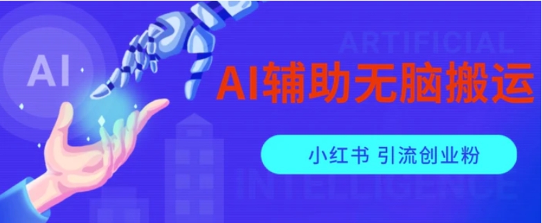 AI辅助无脑搬运小红薯爆款笔记矩阵操作无限引流创业粉【揭秘】-十一网创