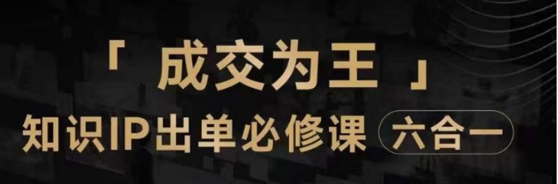 抖音知识IP直播登顶营，​三倍流量提升秘诀，七步卖课实操演示，内容爆款必修指南-十一网创