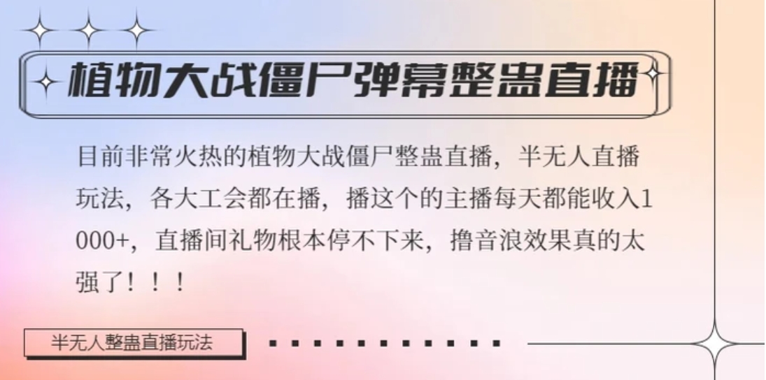 半无人直播弹幕整蛊玩法2.0，植物大战僵尸弹幕整蛊，撸礼物音浪效果很强大，每天收入1000+-十一网创