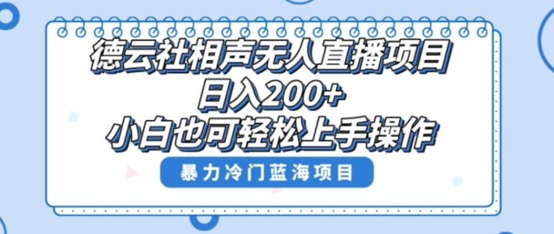 单号日入200+，超级风口项目，德云社相声无人直播，教你详细操作赚收益-十一网创