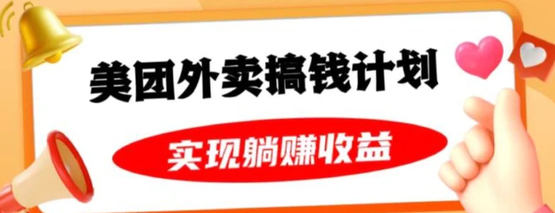 美团外卖卡搞钱计划，免费送卡也能实现月入过万，附详细推广教程【揭秘】-十一网创