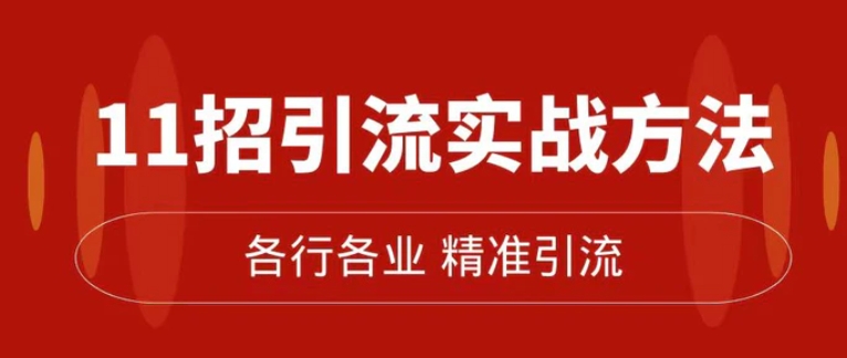 精准引流术：11招引流实战方法，让你私域流量加到爆-十一网创