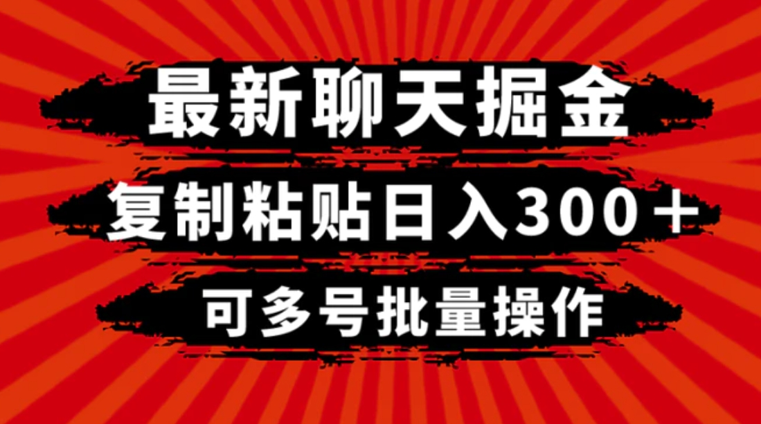 最新聊天掘金，复制粘贴日入300＋，可多号批量操作-十一网创