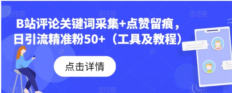 B站评论关键词采集+点赞留痕，日引流精准粉50+-十一网创