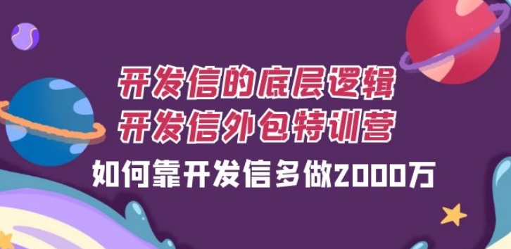 开发信的底层逻辑，开发信外包训练营，如何靠开发信多做2000万-十一网创