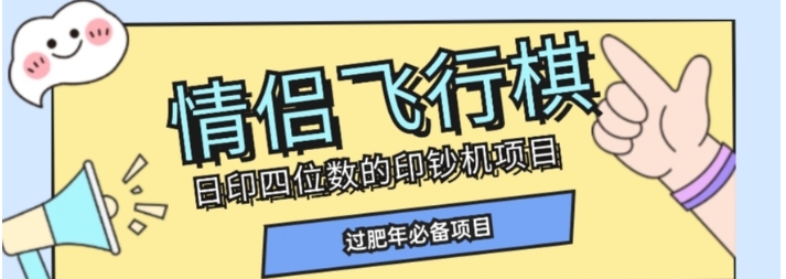 全网首发价值998情侣飞行棋项目，多种玩法轻松变现【详细拆解】-十一网创