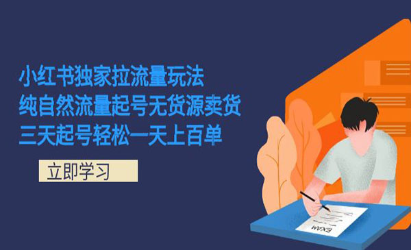 《小红书独家引流技术》纯自然流量起号无货源卖货 三天起号轻松一天上百单-十一网创