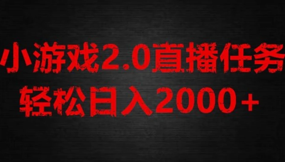 游戏直播2.0新玩法，单账号每日入1800+，不露脸直播，小白轻松上手【揭秘】-十一网创