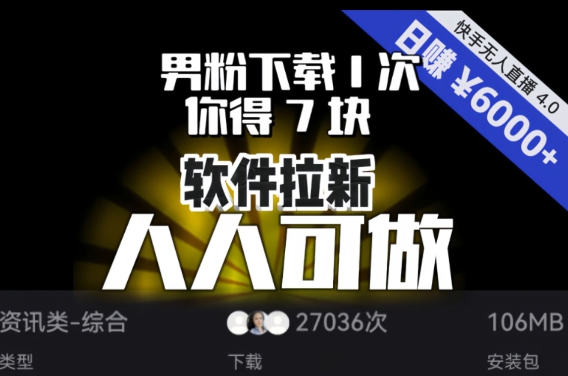 【软件拉新】男粉下载1次，你得7块，单号挂机日入6000+，可放大、可矩阵，人人可做！-十一网创