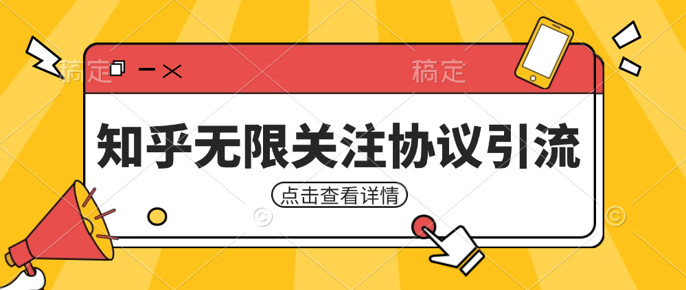 知乎引流协议，同时支持1000个账号一起运行-十一网创