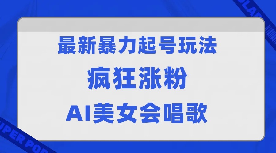 全网首发没有同行，最新暴力起号玩法，AI美女会唱歌，疯狂涨粉，早上车早吃-十一网创