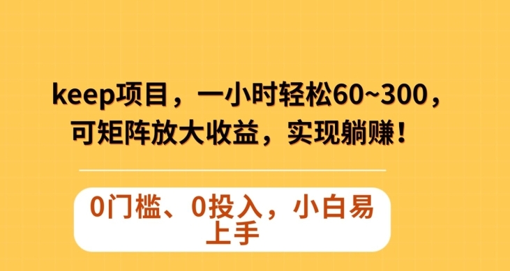 Keep蓝海项目，一小时轻松60~300＋，可矩阵放大收益，可实现躺赚【揭秘】-十一网创