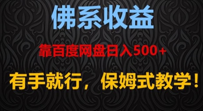 佛系收益、靠卖百度网盘日入500+，有手就行、保姆式教学！-十一网创