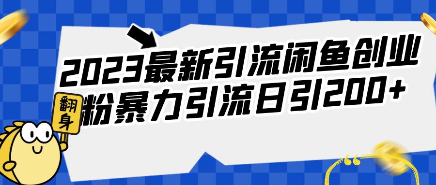 2023最新引流闲鱼创业粉暴力引流日引200+-十一网创