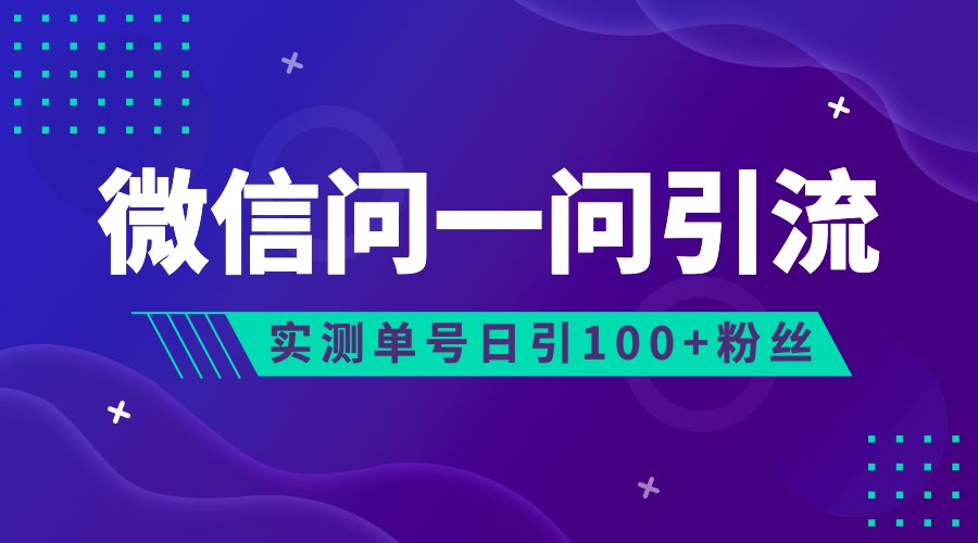 2023年最新流量风口：微信问一问，可引流到公众号及视频号，实测单号日引流-十一网创