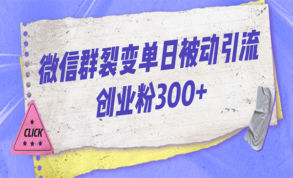 《微信群裂变每天引流创业粉300+》-十一网创