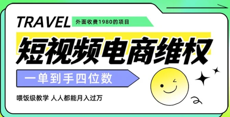 外面收费1980的短视频电商维权项目，一单到手四位数，喂饭级教学，人人都能月入过万【仅揭秘】-十一网创