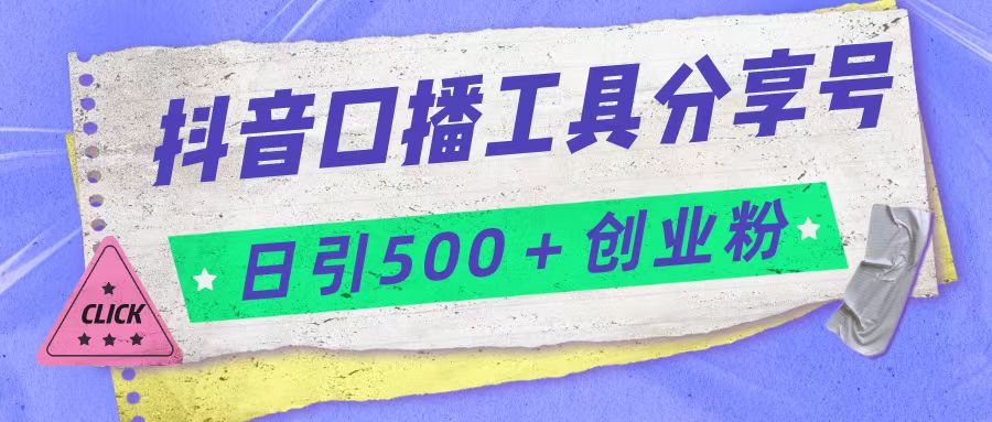 抖音口播工具分享号日引300+创业粉多重变现-十一网创