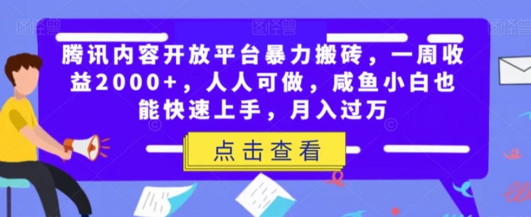 腾讯内容开放平台暴力搬砖，一周收益2000+，人人可做，咸鱼小白也能快速上手，月入过万-十一网创