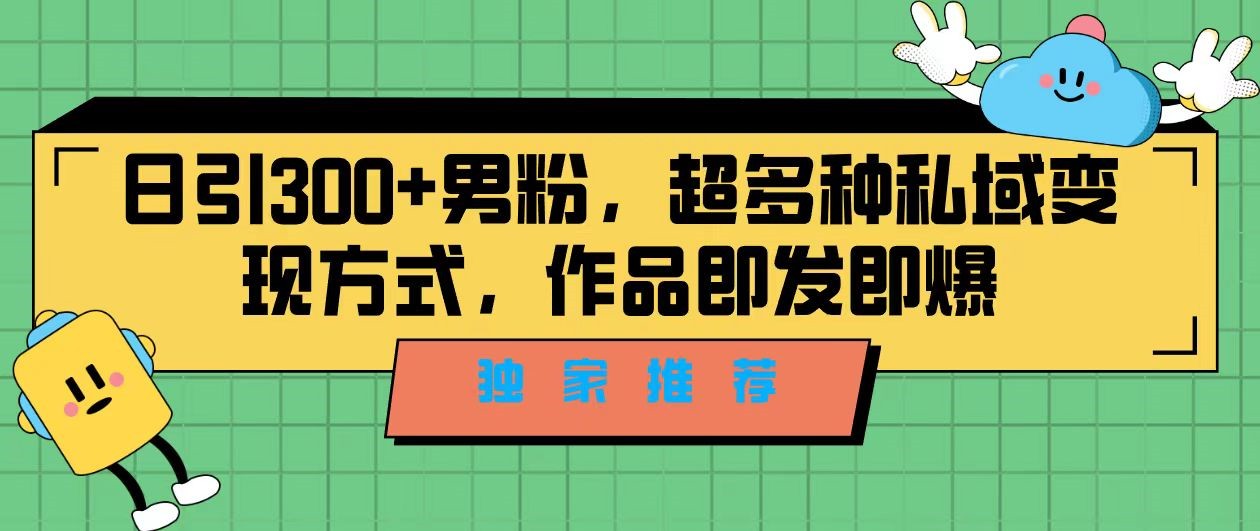 独家推荐！日引300+精准男性粉丝，分类风格视频新玩法2.0！变现超级快-十一网创