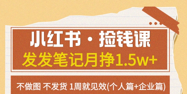 红书·捡钱课 发发笔记月挣1.5w+不做图 不发货 1周就见效(个人篇+企业篇)-十一网创