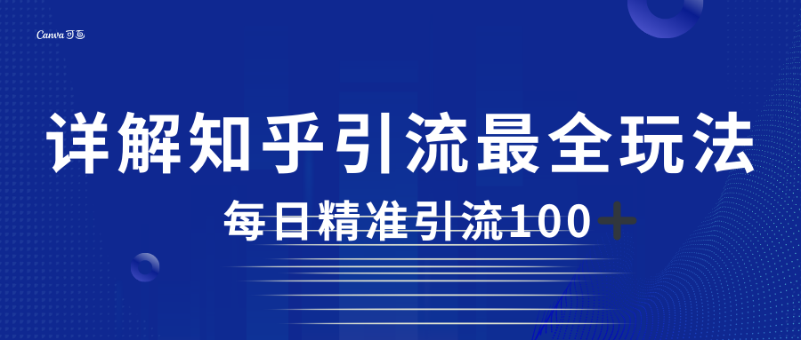 2023知乎引流最全玩法，每日精准引流100＋-十一网创