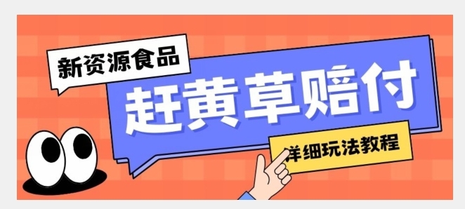 新资源食品赶黄草标签瑕疵打假赔付思路，光速下车，一单利润千+【详细玩法教程】【揭秘】-十一网创