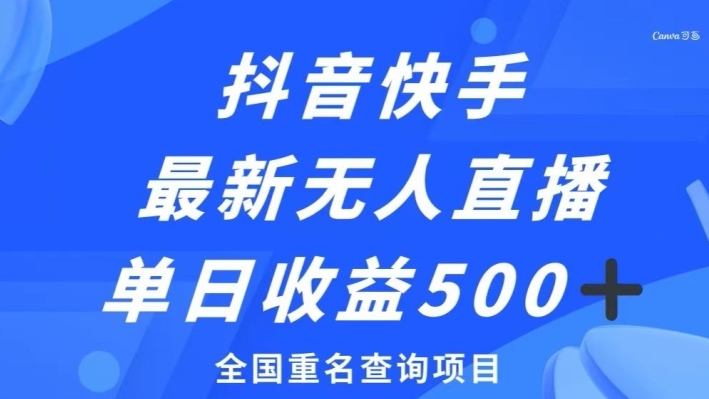 抖音快手最新无人直播变现，全国重名查询项目，日赚500+-十一网创