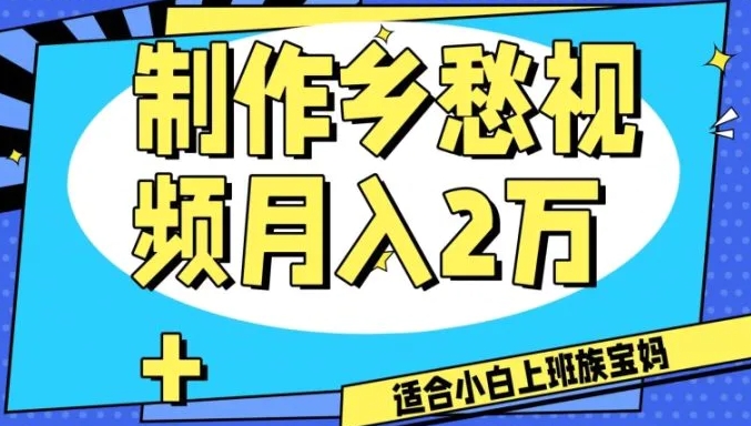 制作乡愁视频，月入2万+工作室可批量操作【揭秘】-十一网创