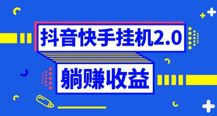 抖音挂机全自动薅羊毛，0投入0时间躺赚，单号一天5-500＋-十一网创