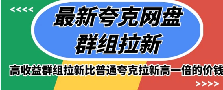 最新夸克网盘群组拉新，高收益群组拉新比普通夸克拉新高一倍的价钱-十一网创