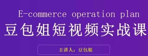 变现为王-豆包姐短视频实战课，了解短视频底层逻辑，找准并拆解对标账号，人物表现力-十一网创