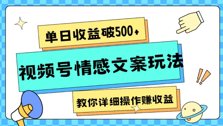 单日收益破500+，视频号情感文案玩法，教你详细操作赚收益-十一网创