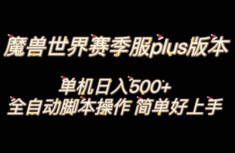 魔兽世界plus版本全自动打金搬砖，单机500+，操作简单好上手。-十一网创