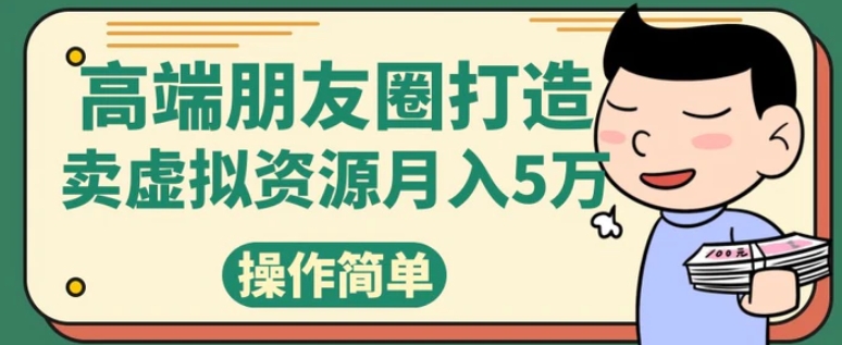 高端朋友圈打造，卖精致素材小众网图虚拟资源月入5万-十一网创