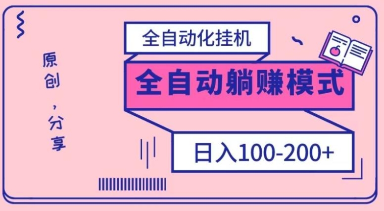 电脑手机通用挂机，全自动化挂机，日稳定100-200【完全解封双手-超级给力】-十一网创