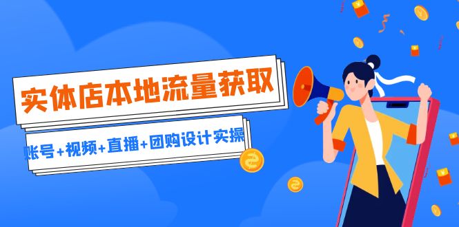 实体店本地流量获取引流获客+同城流量曝光-十一网创