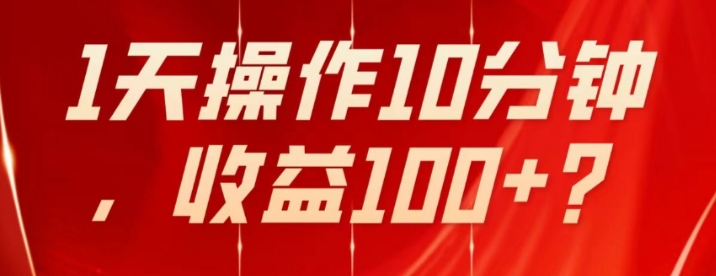 不推广、不销售1天操作10分钟，收益100+？-十一网创