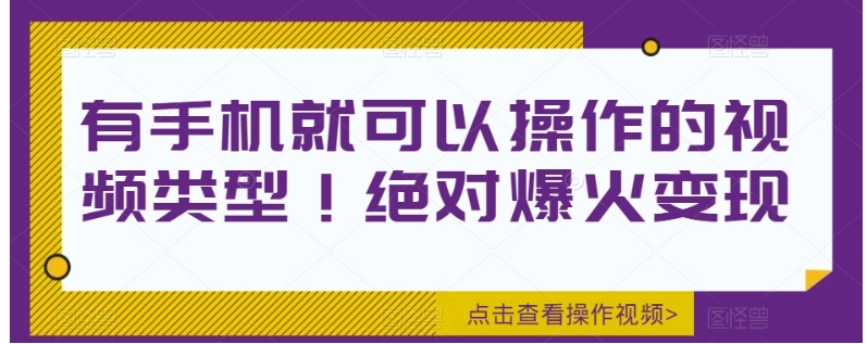 有手机就可以操作的视频类型！绝对爆火变现-十一网创