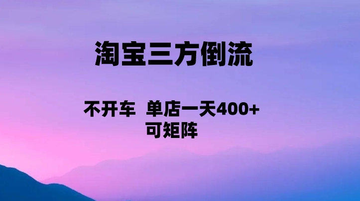 淘宝0成本起店，三方倒流+自媒体玩法，单店一天利润400+，可矩阵操作-十一网创