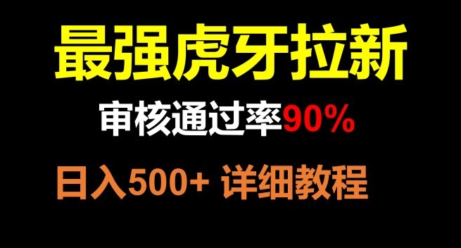 虎牙APP拉新，不需要到处拉人头，审核通过率90%，日入500+-十一网创