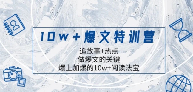 10w+爆文特训营，追故事+热点，做爆文的关键 爆上加爆的10w+阅读法宝-十一网创