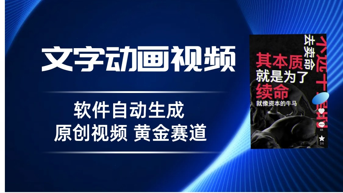 普通人切入抖音的黄金赛道，软件自动生成文字动画视频，3天15个作品涨粉500-十一网创